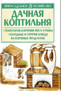 Книга Дачная коптильня