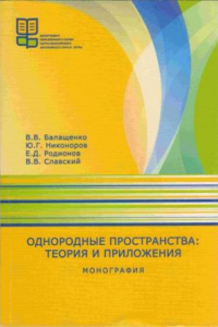 Книга Однородные пространства: теория и приложения