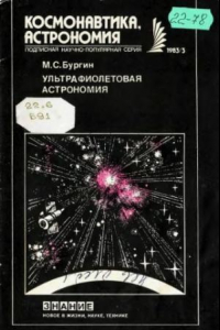 Книга Ультрафиолетовая астрономия