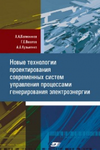 Книга Новые технологии проектирования современных систем управления процессами генерирования электроэнергии