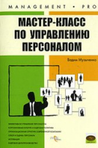 Книга Мастер-класс по управлению персоналом