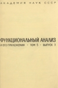 Книга Функциональный анализ и его приложения. Том 5. Выпуск 3