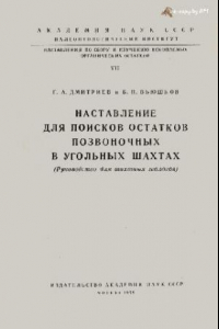 Книга Наставление для поисков остатков позвоночных в угольных шахтах (Руководство для штатных геологов)