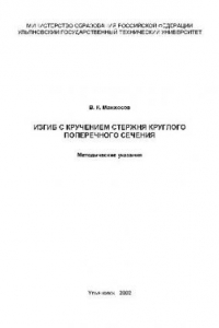 Книга Изгиб с кручением стержня круглого поперечного сечения, 2002