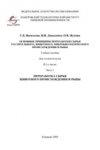 Книга Основные принципы переработки сырья растительного, животного, микробиологического происхождения и рыбы. В 2-х частях. Часть 1. Переработка сырья животного происхождения и рыбы