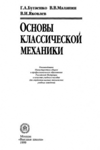 Книга Основы классической механики