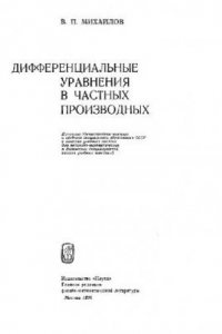 Книга Дифференциальные уравнения в частных производных