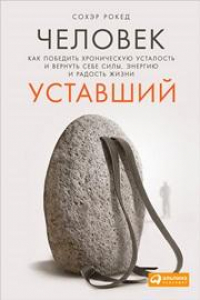 Книга Человек уставший. Как победить хроническую усталость и вернуть себе силы, энергию и радость жизни