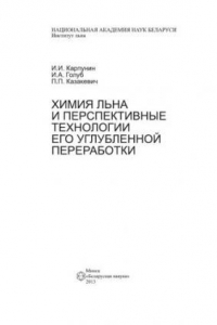 Книга Химия льна и перспективные технологии его углубленной переработки