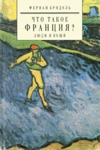 Книга Что такое Франция. Кн.2. Люди и вещи, ч. 1.Численность народонаселения