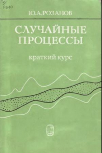 Книга Случайные процессы. Краткий курс