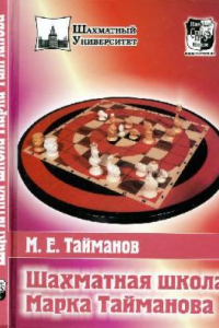 Книга Шахматная школа Марка Тайманова