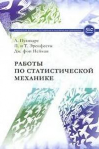 Книга Работы по статистической механике