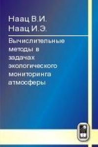 Книга Математические модели и численные методы в задачах экологического мониторинга атмосферы