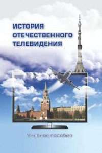 Книга История отечественного телевидения: Взгляд исследователей и практиков: Учебное пособие