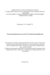 Книга Технология производства деталей АТЭ механической обработкой  методические указания к лабораторной работе № 155 по курсу «Технология производства автомобилей и тракторов» ... Университет машиностроения (МАМИ), каф. «Автотракторное электрооборудование» (Эле