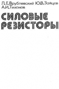 Книга Силовые резисторы