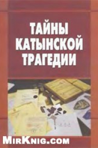 Книга Тайны Катынской трагедии. Материалы круглого стола