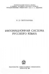 Книга Интонационная система русского языка