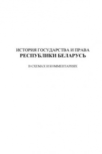 Книга История государства и права Республики Беларусь. Учебное пособие