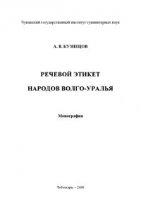 Книга Речевой этикет народов Волго-Уралья: Монография