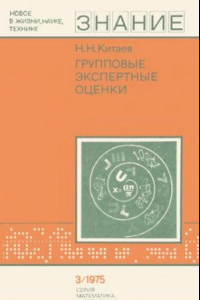 Книга Групповые экспертные оценки.