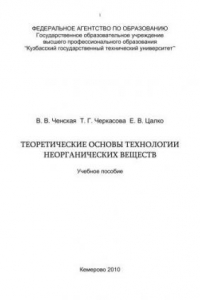 Книга Теоретические основы технологии неорганических веществ : учеб. Пособие