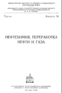 Книга Нефтехимия, переработка нефти и газа