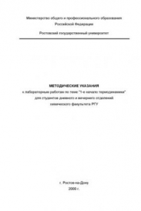 Книга Методические указания к лабораторным работам по теме ''1-е начало термодинамики''