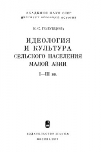 Книга Идеология и культура сельского населения Малой Азии. I-III вв