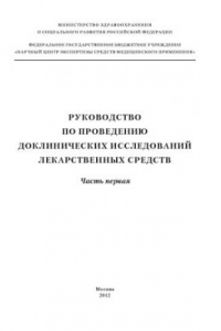 Книга Руководство по проведению доклинических исследований лекарственных средств