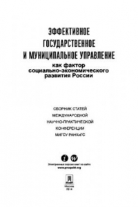 Книга Эффективное государственное и муниципальное управление как фактор социально-экономического развития России. Сборник статей