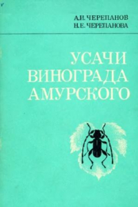 Книга Усачи винограда амурского.