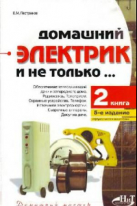 Книга Домашний электрик и не только