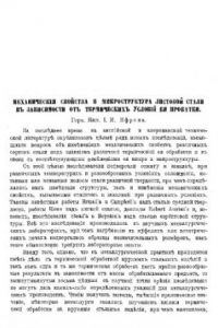 Книга Механические свойства и микроструктура листовой стали в зависимости от термических условий прокатки