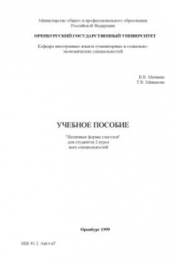 Книга Неличные формы глаголов: Учебное пособие