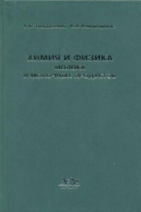 Книга Химия и физика молока и молочных продуктов.