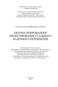 Книга Автоматизированное проектирование стального балочного перекрытия