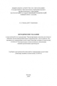 Книга Методические указания к курсовой работе по дисц. «Проектирование оснастки для технологических систем инструментального производства» для студ., обуч. по направ. подгот. (бакалавр техники и технологии) 151000.62 «Конструкторско-технологическое обеспечение