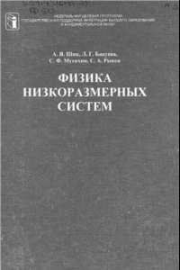 Книга Физика низкоразмерных систем