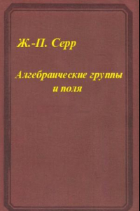 Книга Алгебраические группы и поля классов