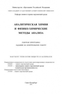 Книга Аналитическая химия и физико-химические методы анализа: Рабочая программа, задания на контрольную работу