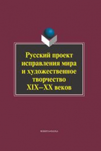 Книга Русский проект исправления мира и художественное творчество XIX-XX веков