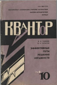 Книга Эффективные пути решения неравенств