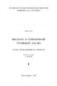 Книга Введение в современный групповой анализ. 1. Группы преобразований на плоскости