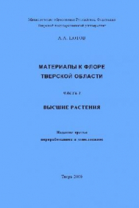 Книга Материалы к флоре Тверской области