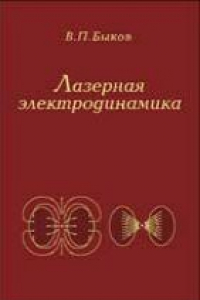 Книга Лазерная электродинамика. Элементарные и когерентные процессы при взаимодействии лазерного излучения с веществом