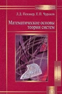 Книга Математические основы теории систем