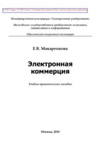 Книга Электронная коммерция