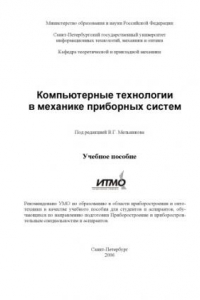 Книга Компьютерные технологии в механике приборных систем: Учебное пособие